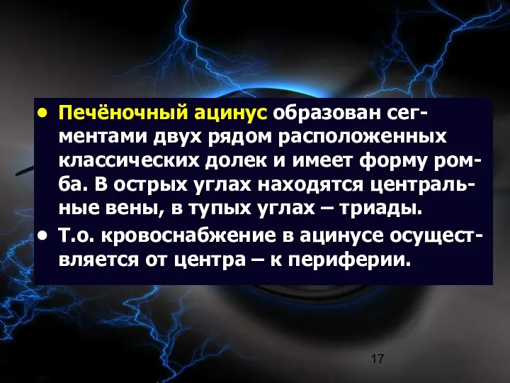 09/02/2023 Печёночный ацинус образован сег-ментами двух рядом расположенных классических долек и