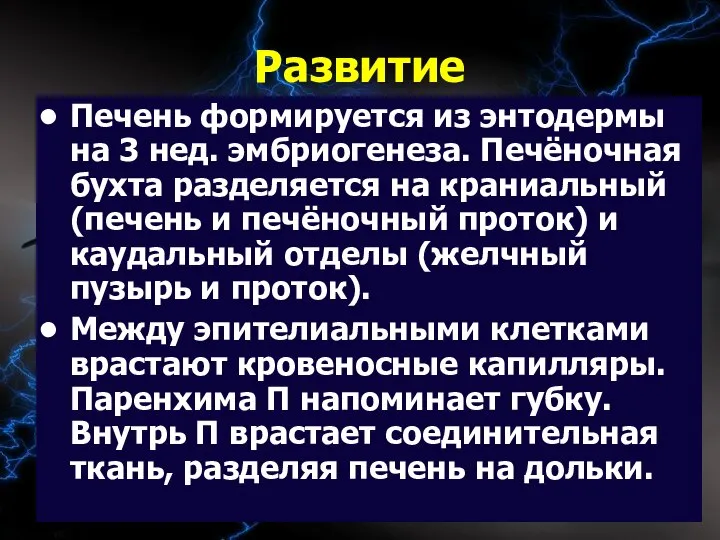 09/02/2023 Развитие Печень формируется из энтодермы на 3 нед. эмбриогенеза. Печёночная