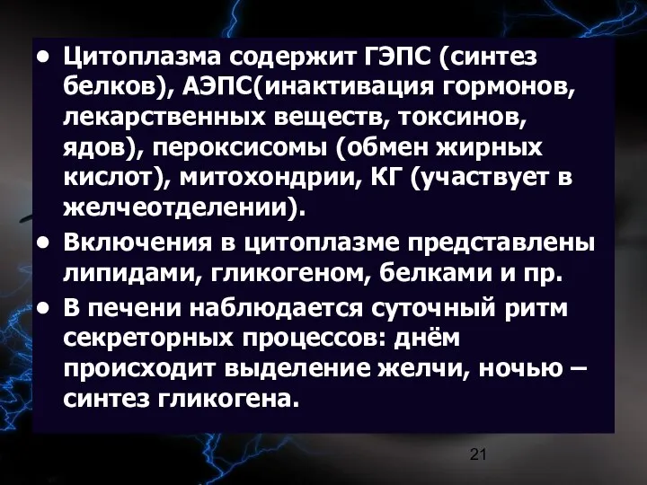 09/02/2023 Цитоплазма содержит ГЭПС (синтез белков), АЭПС(инактивация гормонов, лекарственных веществ, токсинов,