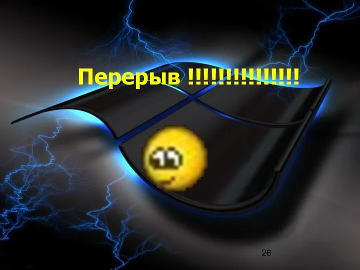 09/02/2023 Перерыв !!!!!!!!!!!!!!!