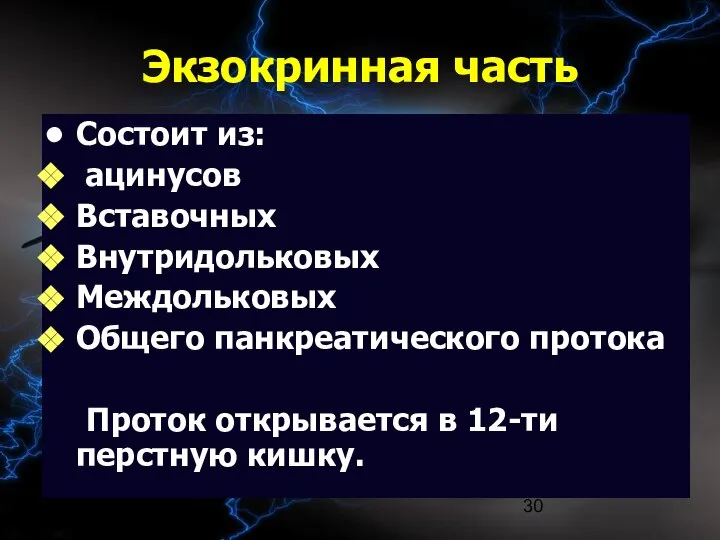 09/02/2023 Экзокринная часть Состоит из: ацинусов Вставочных Внутридольковых Междольковых Общего панкреатического