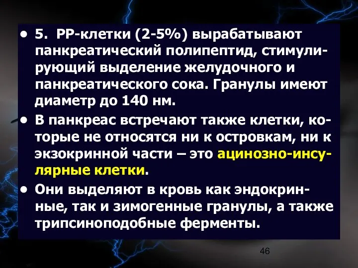 09/02/2023 5. РР-клетки (2-5%) вырабатывают панкреатический полипептид, стимули-рующий выделение желудочного и