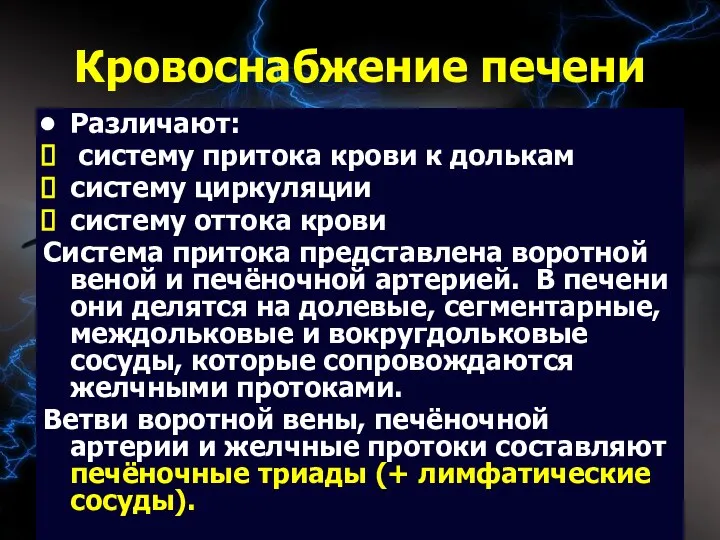 09/02/2023 Кровоснабжение печени Различают: систему притока крови к долькам систему циркуляции