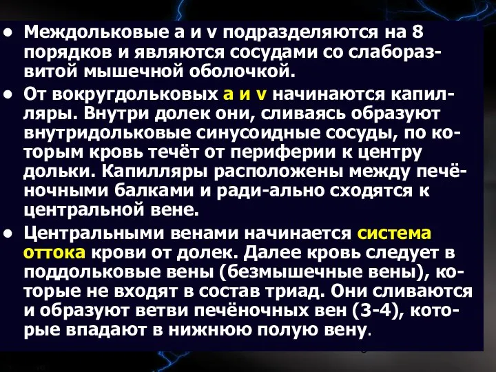 09/02/2023 Междольковые a и v подразделяются на 8 порядков и являются