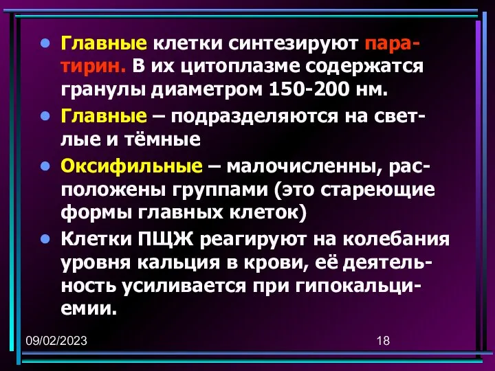 09/02/2023 Главные клетки синтезируют пара-тирин. В их цитоплазме содержатся гранулы диаметром