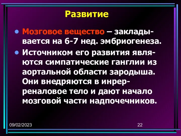 09/02/2023 Развитие Мозговое вещество – заклады-вается на 6-7 нед. эмбриогенеза. Источником