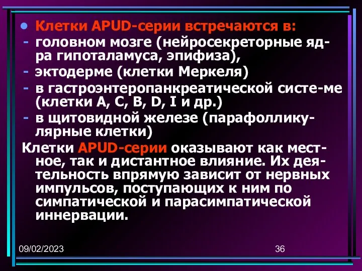 09/02/2023 Клетки APUD-серии встречаются в: головном мозге (нейросекреторные яд-ра гипоталамуса, эпифиза),