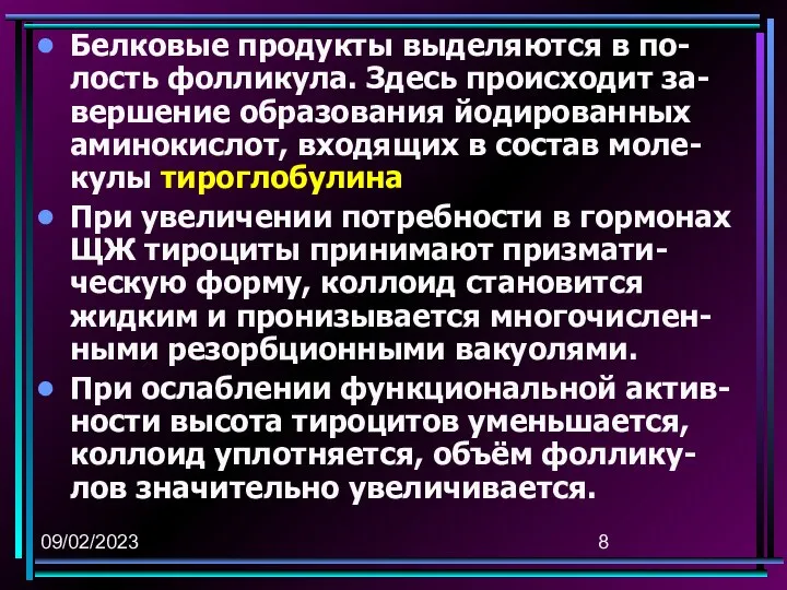 09/02/2023 Белковые продукты выделяются в по-лость фолликула. Здесь происходит за-вершение образования