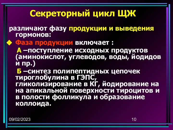 09/02/2023 Секреторный цикл ЩЖ различают фазу продукции и выведения гормонов: Фаза