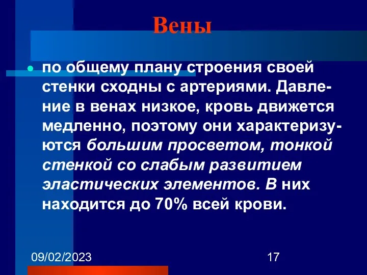 09/02/2023 Вены по общему плану строения своей стенки сходны с артериями.