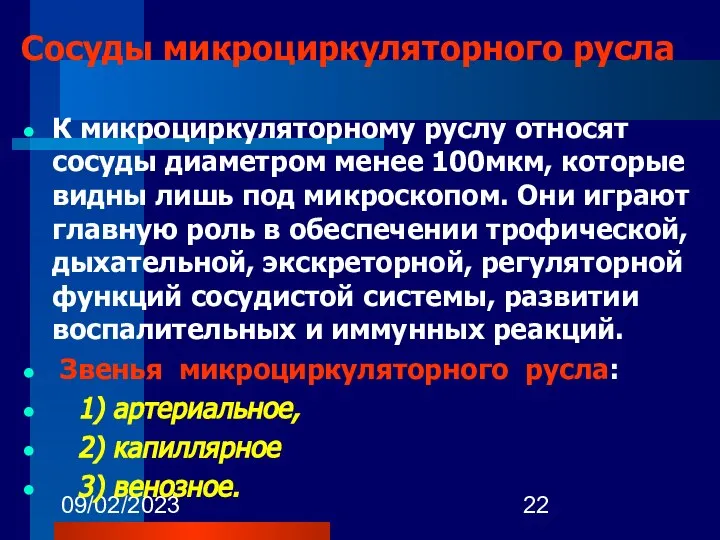 09/02/2023 Сосуды микроциркуляторного русла К микроциркуляторному руслу относят сосуды диаметром менее