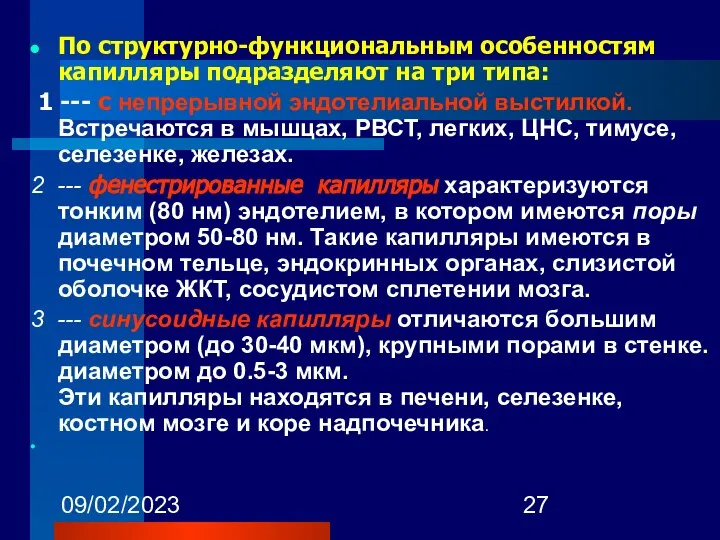 09/02/2023 По структурно-функциональным особенностям капилляры подразделяют на три типа: 1 ---