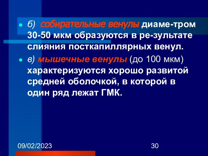 09/02/2023 б) собирательные венулы диаме-тром 30-50 мкм образуются в ре-зультате слияния