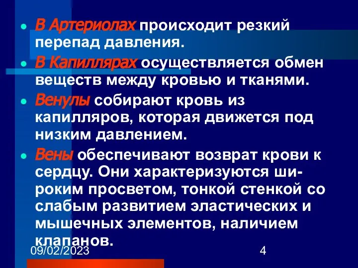 09/02/2023 В Артериолах происходит резкий перепад давления. В Капиллярах осуществляется обмен