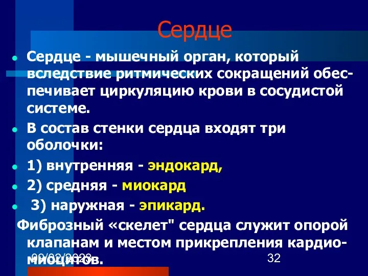 09/02/2023 Сердце Сердце - мышечный орган, который вследствие ритмических сокращений обес-печивает