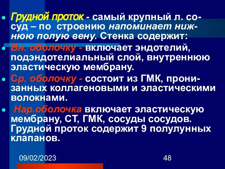 09/02/2023 Грудной проток - самый крупный л. со-суд – по строению