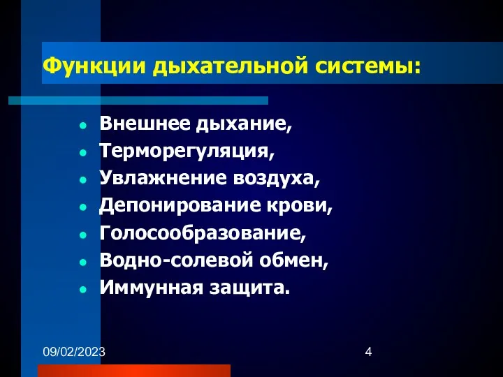 09/02/2023 Функции дыхательной системы: Внешнее дыхание, Терморегуляция, Увлажнение воздуха, Депонирование крови, Голосообразование, Водно-солевой обмен, Иммунная защита.