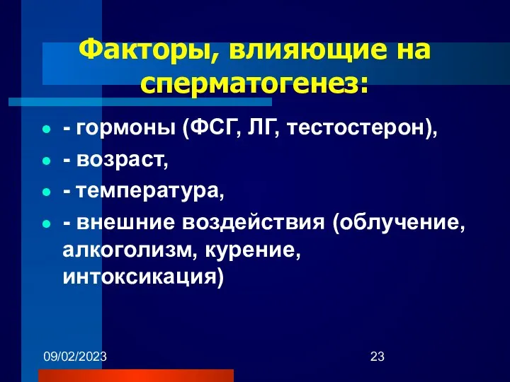 09/02/2023 Факторы, влияющие на сперматогенез: - гормоны (ФСГ, ЛГ, тестостерон), -