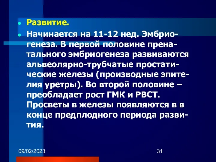 09/02/2023 Развитие. Начинается на 11-12 нед. Эмбрио-генеза. В первой половине прена-тального