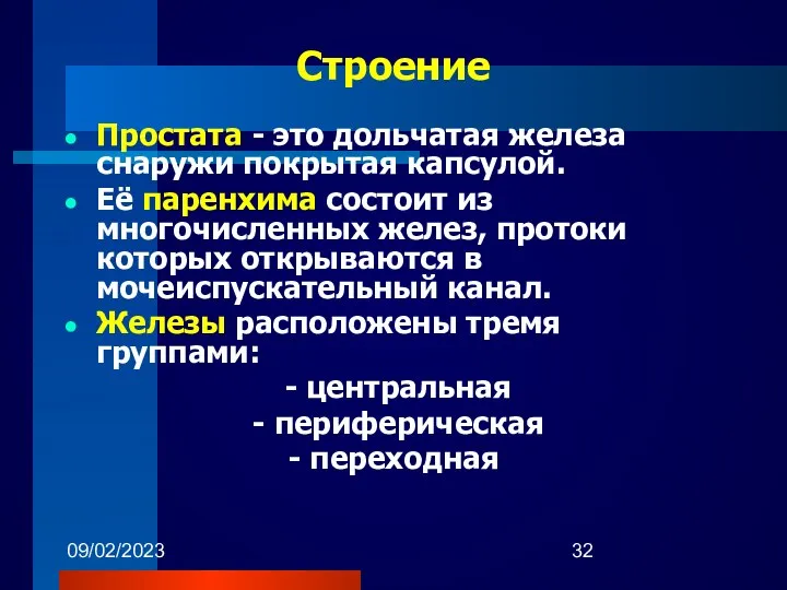 09/02/2023 Строение Простата - это дольчатая железа снаружи покрытая капсулой. Её