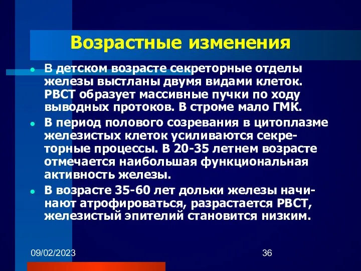 09/02/2023 Возрастные изменения В детском возрасте секреторные отделы железы выстланы двумя