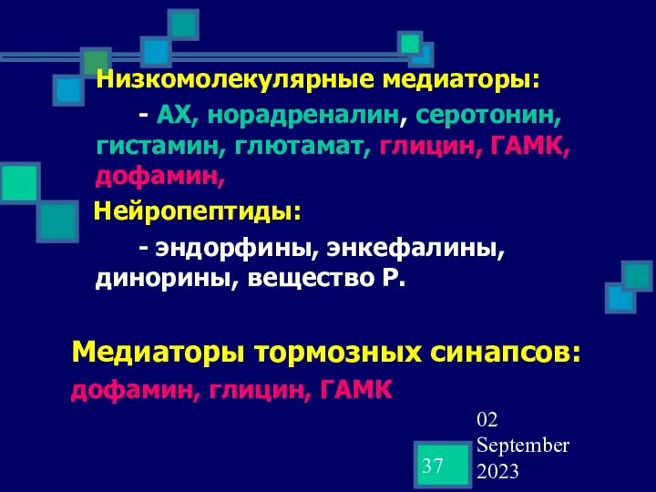 02 September 2023 Низкомолекулярные медиаторы: - АХ, норадреналин, серотонин, гистамин, глютамат,