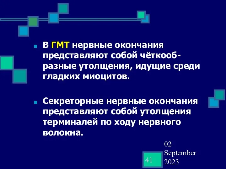 02 September 2023 В ГМТ нервные окончания представляют собой чёткооб-разные утолщения,