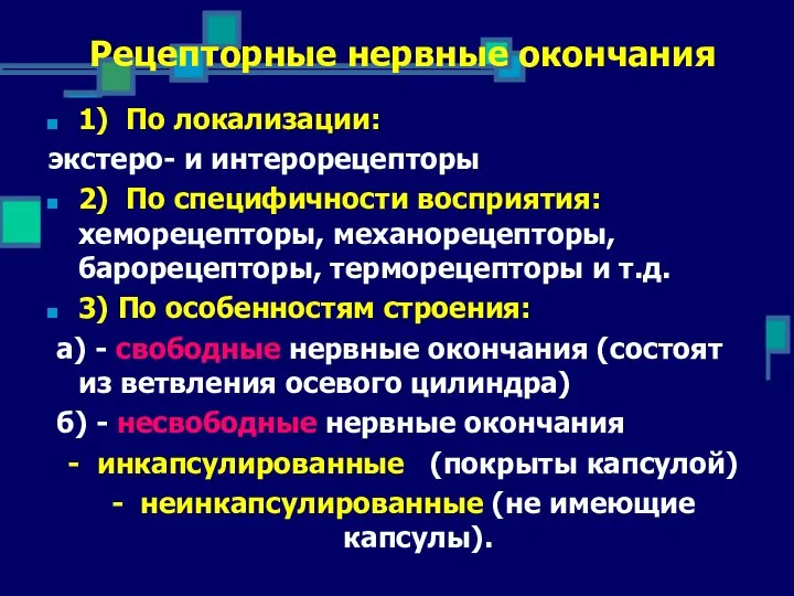 02 September 2023 Рецепторные нервные окончания 1) По локализации: экстеро- и