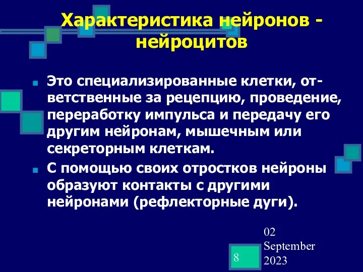 02 September 2023 Характеристика нейронов - нейроцитов Это специализированные клетки, от-ветственные