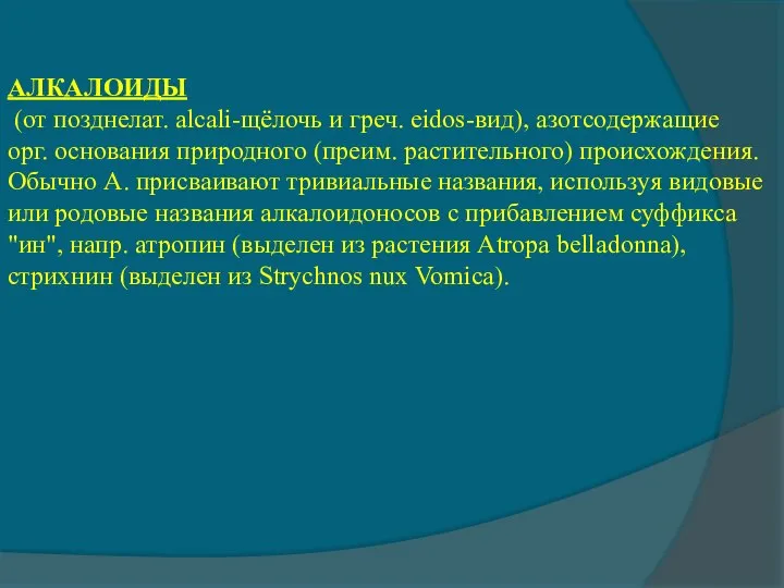 АЛКАЛОИДЫ (от позднелат. alcali-щёлочь и греч. eidos-вид), азотсодержащие орг. основания природного