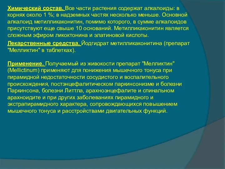 Химический состав. Все части растения содержат алкалоиды: в корнях около 1