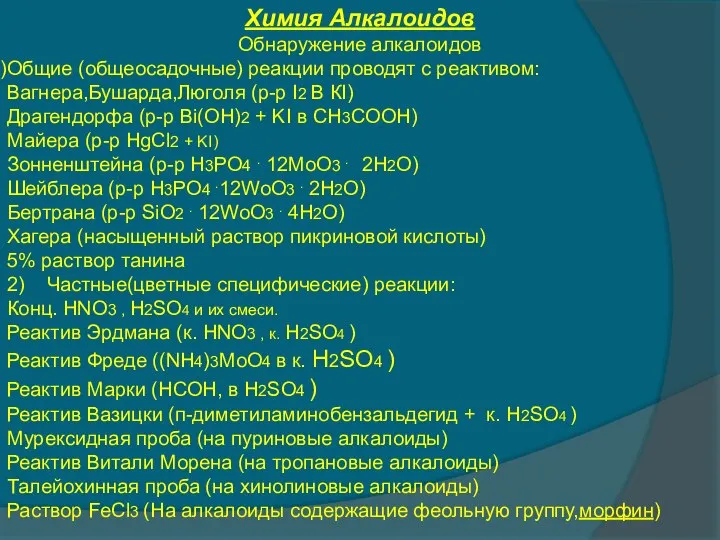 Химия Алкалоидов Обнаружение алкалоидов Общие (общеосадочные) реакции проводят с реактивом: Вагнера,Бушарда,Люголя