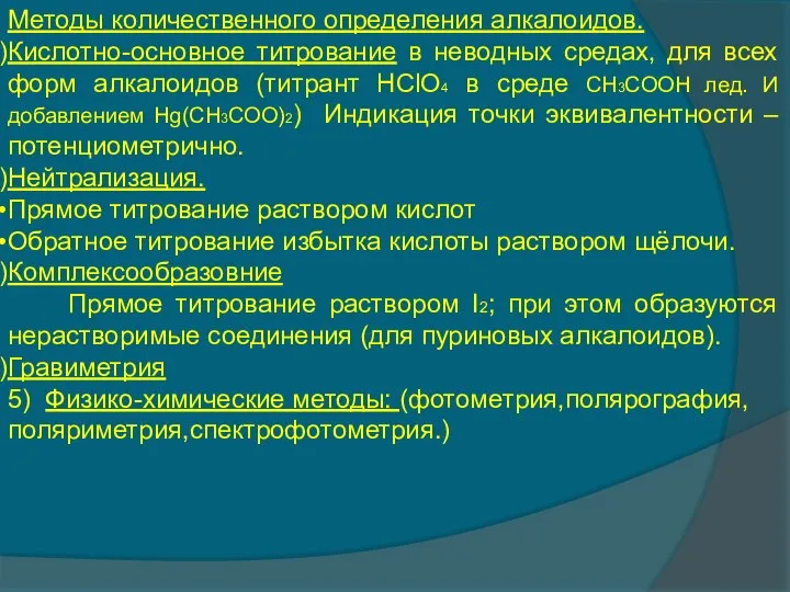 Методы количественного определения алкалоидов. Кислотно-основное титрование в неводных средах, для всех