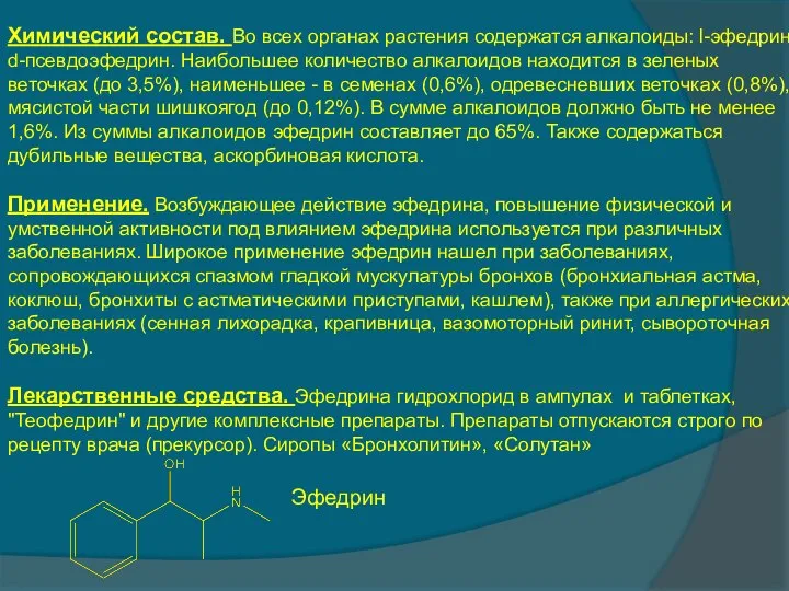 Химический состав. Во всех органах растения содержатся алкалоиды: l-эфедрин, d-псевдоэфедрин. Наибольшее