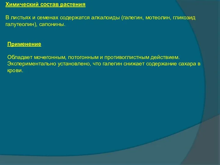 Химический состав растения В листьях и семенах содержатся алкалоиды (галегин, мотеолин,