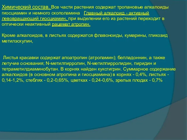 Химический состав. Все части растения содержат тропановые алкалоиды гиосциамин и немного