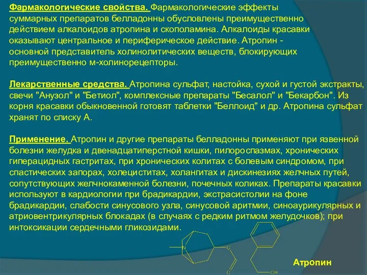 Атропин Фармакологические свойства. Фармакологические эффекты суммарных препаратов белладонны обусловлены преимущественно действием