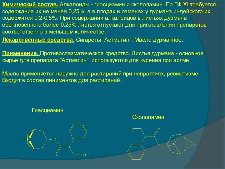 Химический состав. Алкалоиды - гиосциамин и скополамин. По ГФ XI требуется