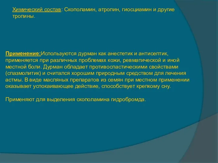 Применение:Используются дурман как анестетик и антисептик, применяется при различных проблемах кожи,