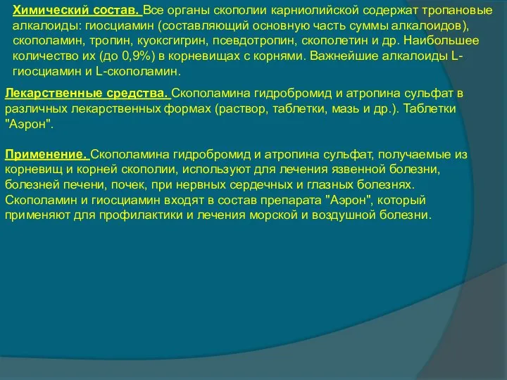 Химический состав. Все органы скополии карниолийской содержат тропановые алкалоиды: гиосциамин (составляющий