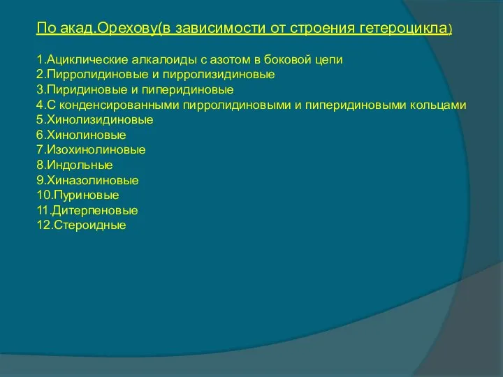 По акад.Орехову(в зависимости от строения гетероцикла) 1.Ациклические алкалоиды с азотом в