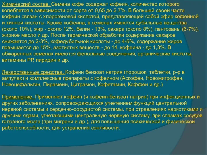 Химический состав. Семена кофе содержат кофеин, количество которого колеблется в зависимости