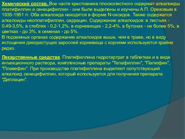 Химический состав. Все части крестовника плосколистного содержат алкалоиды платифиллин и сенецифиллин