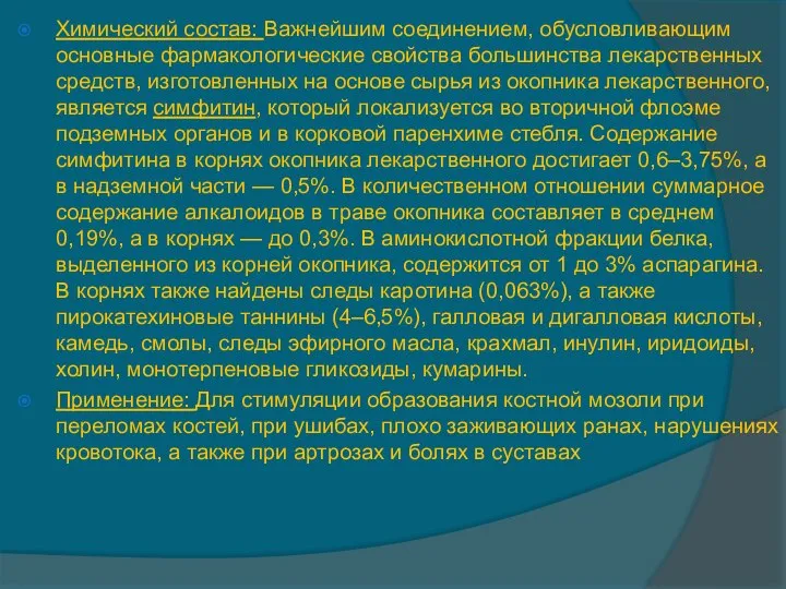 Химический состав: Важнейшим соединением, обусловливающим основные фармакологические свойства большинства лекарственных средств,