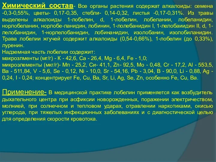 Химический состав- Все органы растения содержат алкалоиды: семена -0,3-0,55%, цветы- 0,17-0,35,