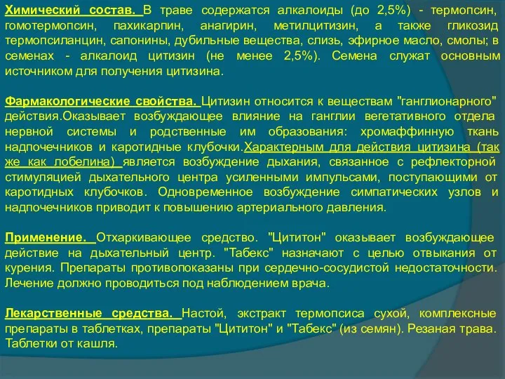 Химический состав. В траве содержатся алкалоиды (до 2,5%) - термопсин, гомотермопсин,