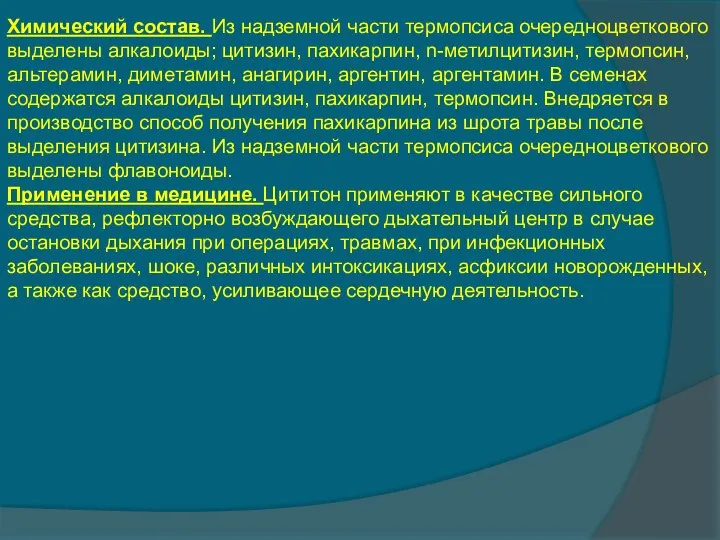 Химический состав. Из надземной части термопсиса очередноцветкового выделены алкалоиды; цитизин, пахикарпин,