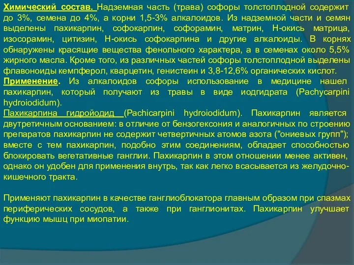 Химический состав. Надземная часть (трава) софоры толстоплодной содержит до 3%, семена