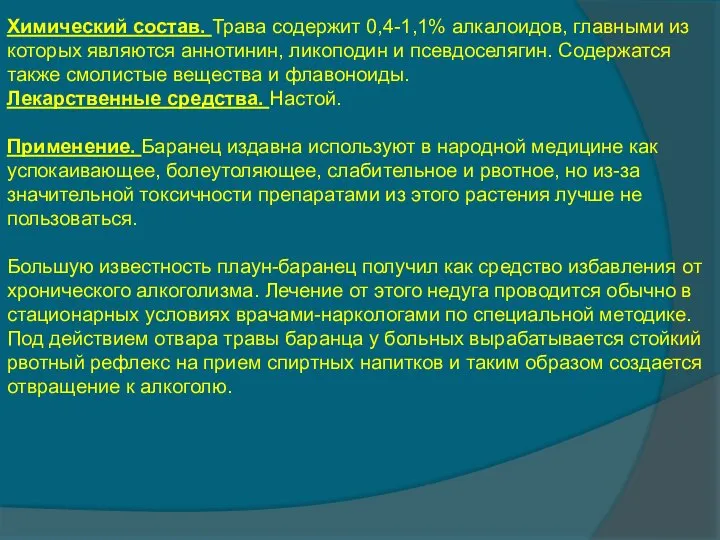 Химический состав. Трава содержит 0,4-1,1% алкалоидов, главными из которых являются аннотинин,