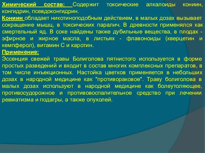 Химический состав: Содержит токсические алкалоиды кониин, конгидрин, псевдоконгидрин. Кониин обладает никотиноподобным